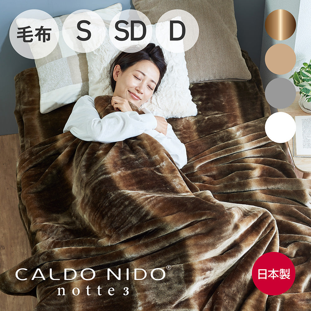 CALDO NIDO notte 3 掛け毛布