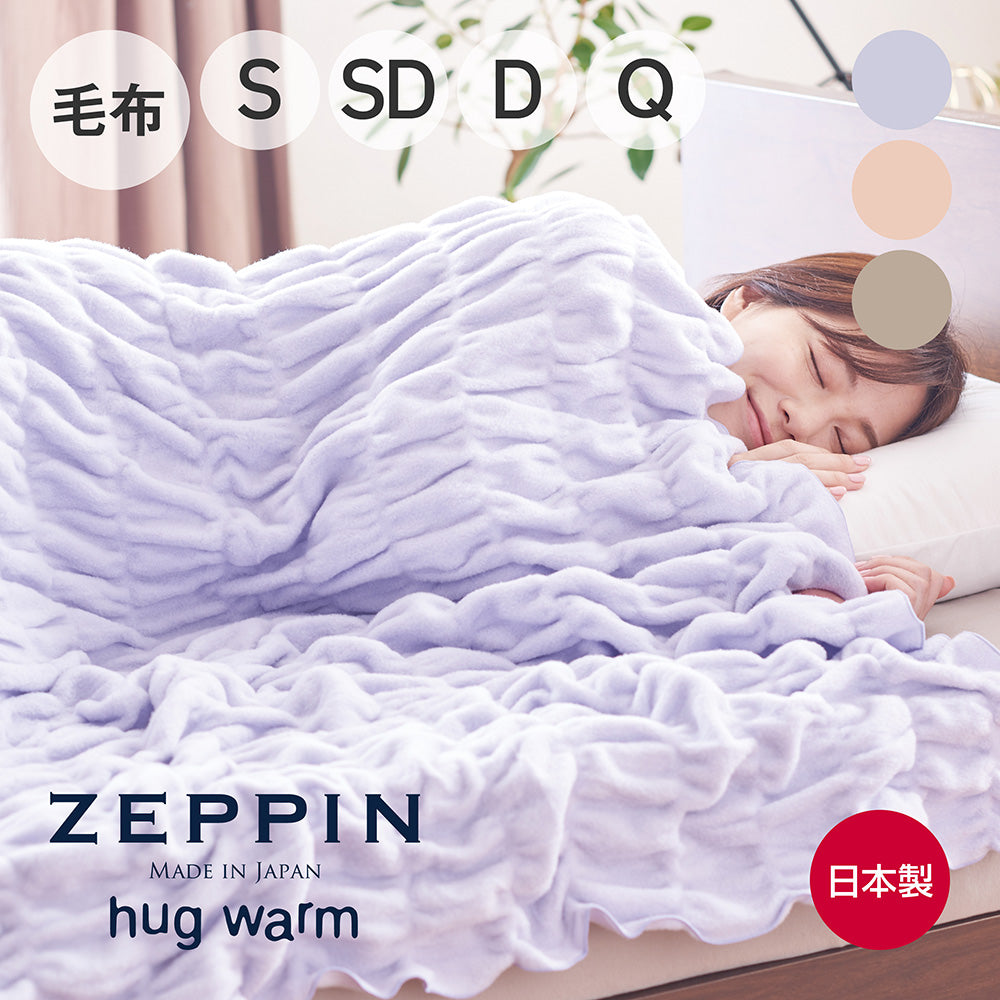 ZEPPIN hug warm 掛け毛布