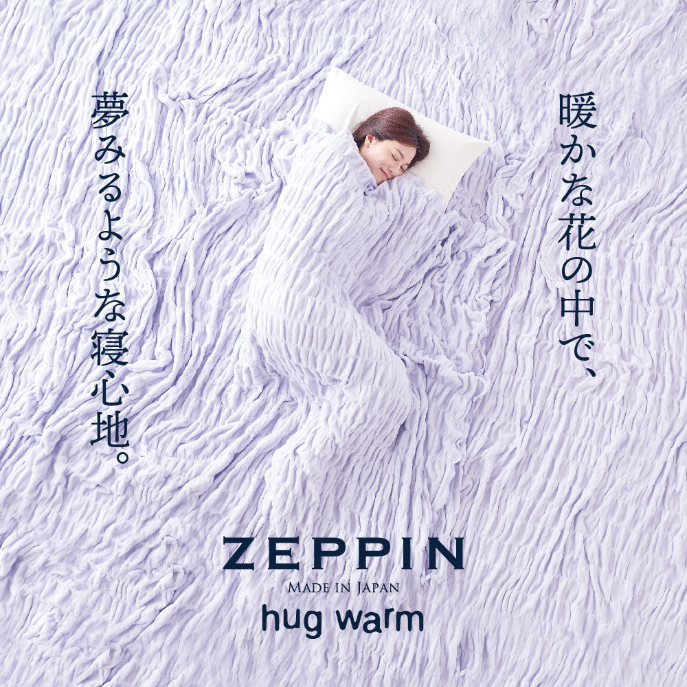 ZEPPIN hug warm 掛け毛布