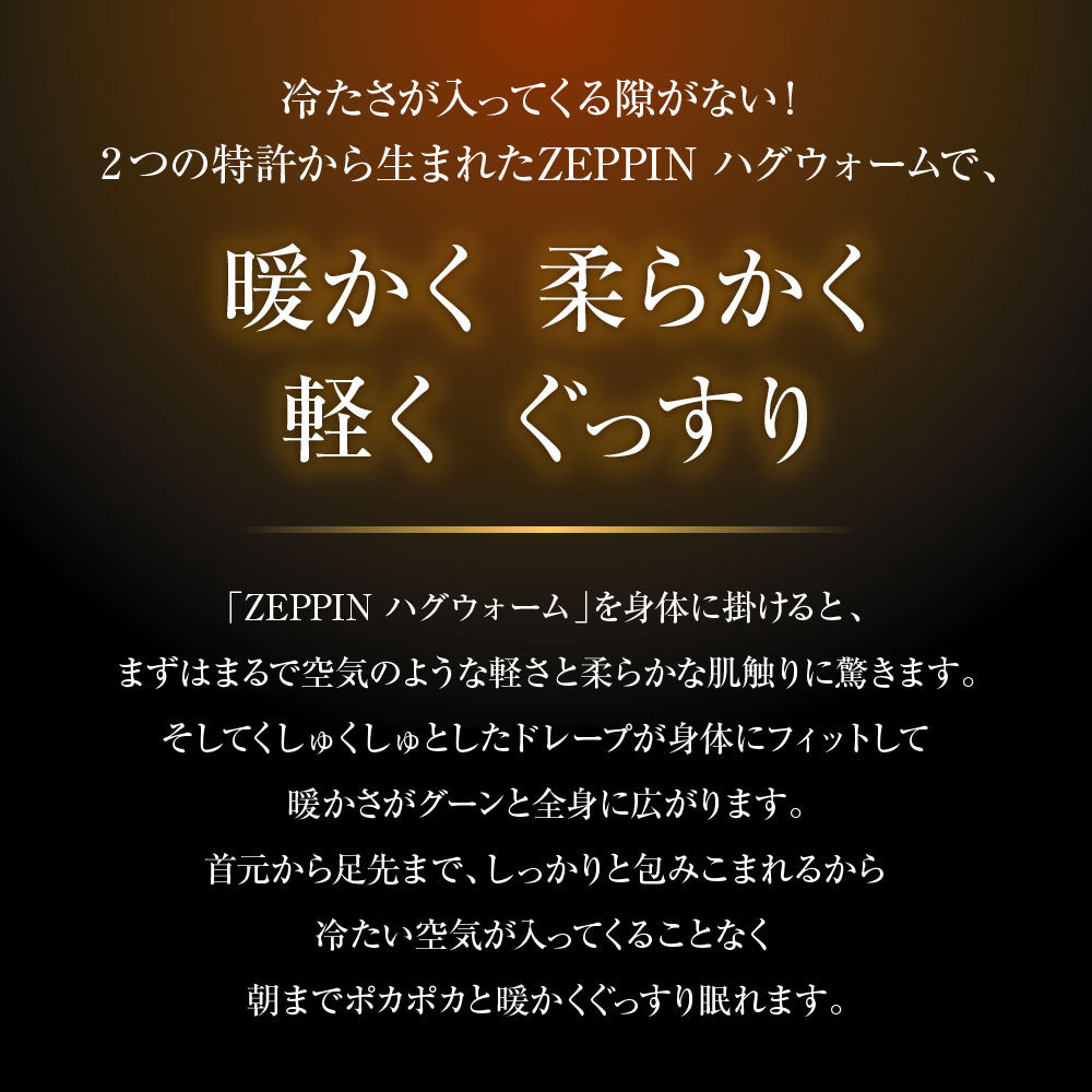 zeppinハグウォーム掛け毛布,日本製,スーパーZERO