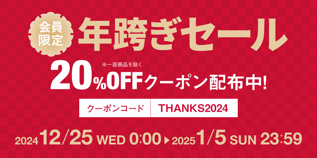 会員限定！2024-2025年の年跨ぎセール