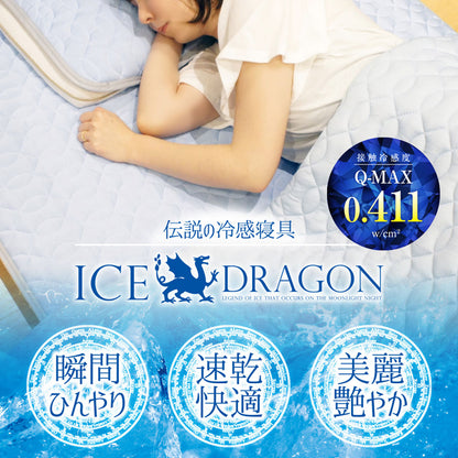 ICE DRAGON 冷感敷きパッド