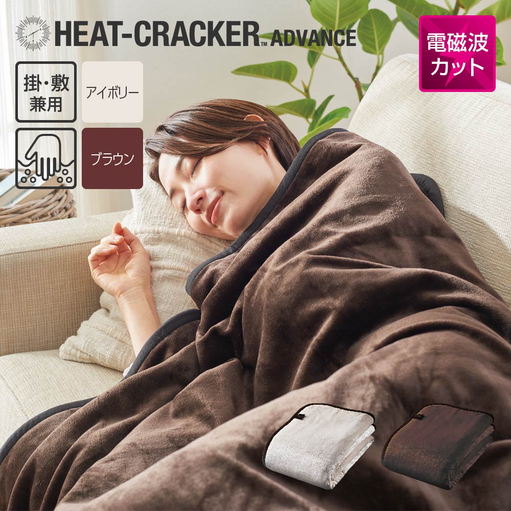 HEAT CRACKER ADVANCE 洗える電気毛布(掛け) シングル 130×188