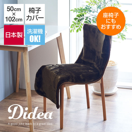 DIDEA つける毛布 いすカバー 50×102 ブラウン