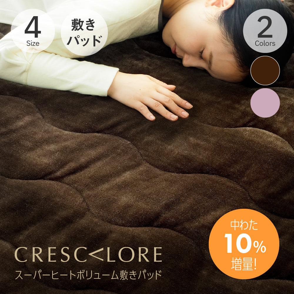 CRESCALORE スーパーヒートボリューム敷きパッド クレスカローレ