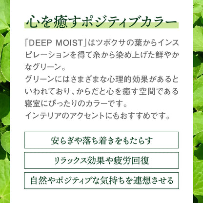 DEEP MOIST 保湿成分CICAを配合した掛け布団カバー グリーン