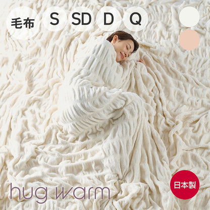 hug warm 掛け毛布