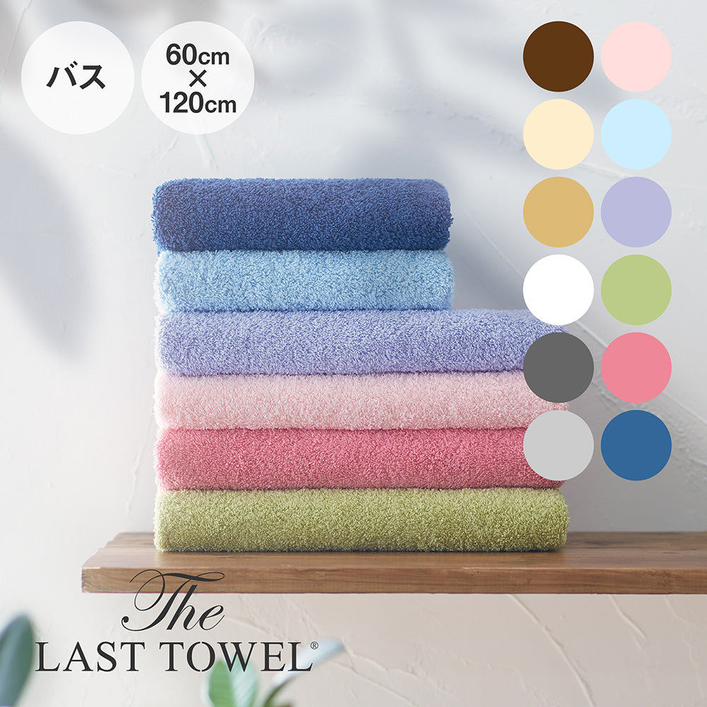 The LAST TOWEL バスタオル 60×120 ラストタオル