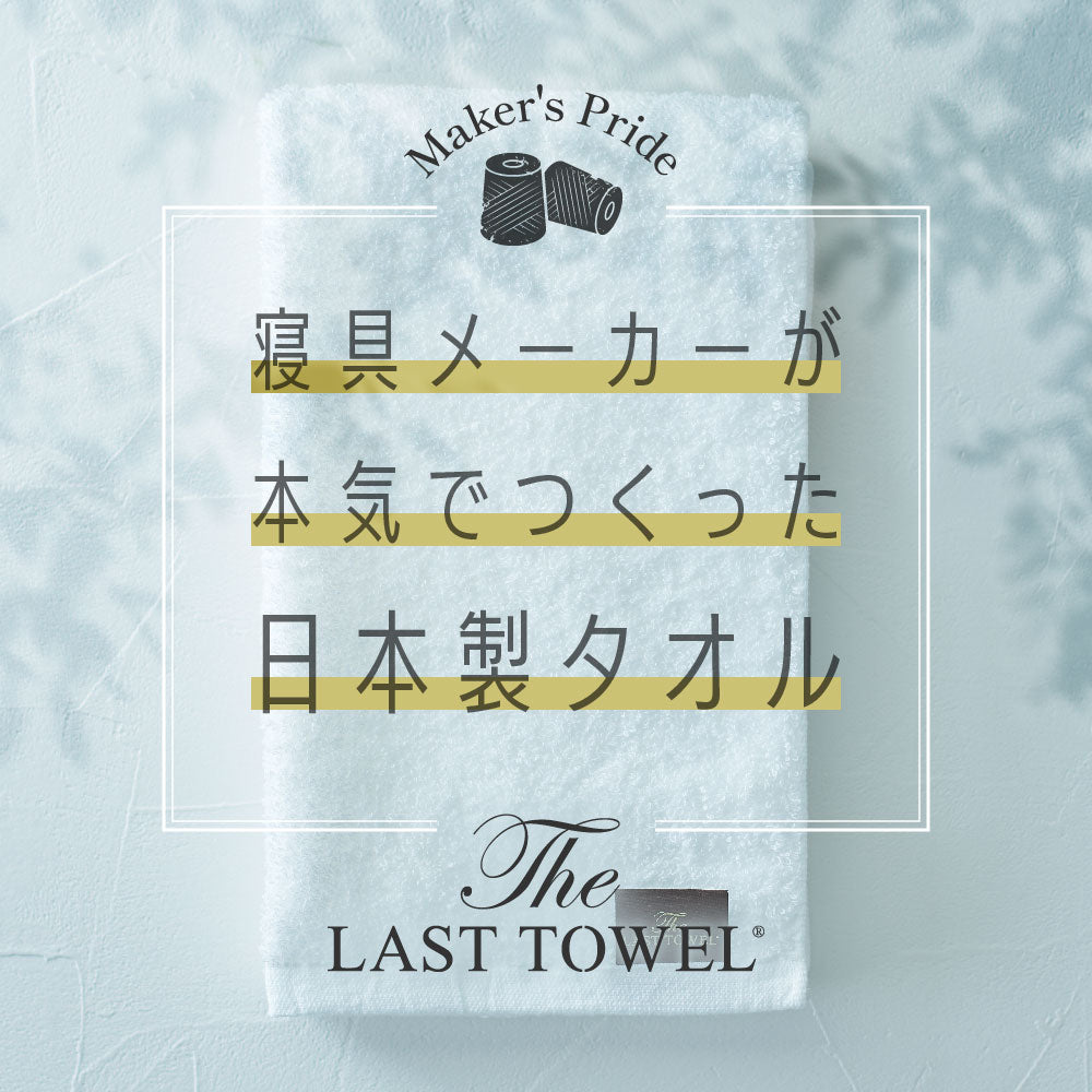 The LAST TOWEL バスタオル 60×120 ラストタオル