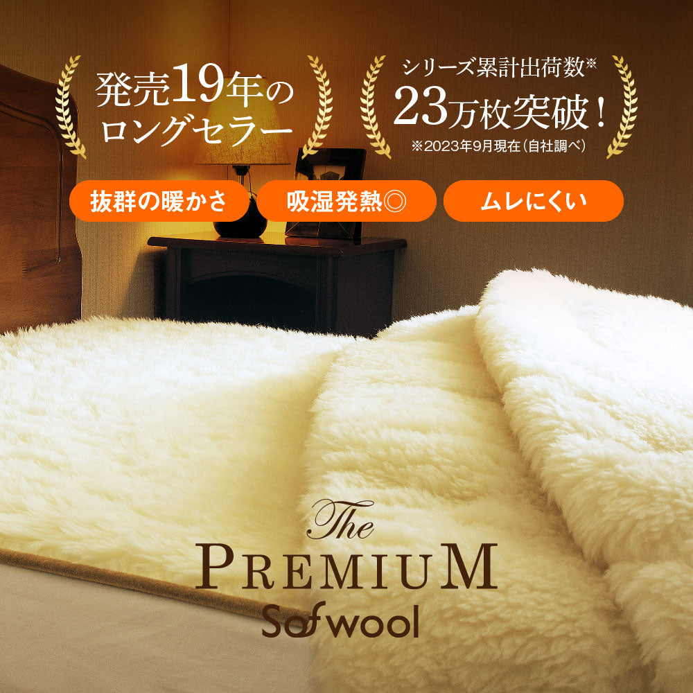 The PREMIUM Sofwool（ザ・プレミアム ソフゥール）掛け毛布