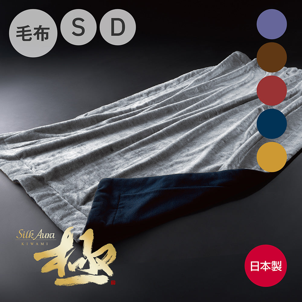 Silk Aura 極 2枚合わせ掛け毛布