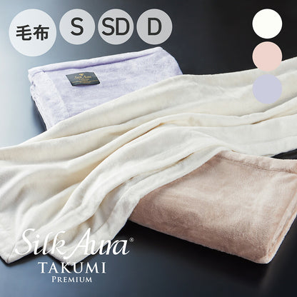 Silk Aura シルクオーラ 匠 PREMIUM 掛け毛布