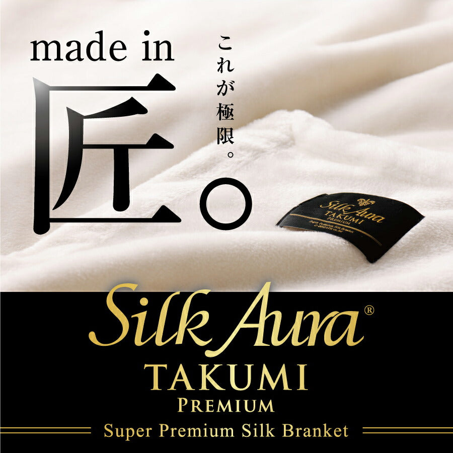 Silk Aura シルクオーラ 匠 PREMIUM 掛け毛布