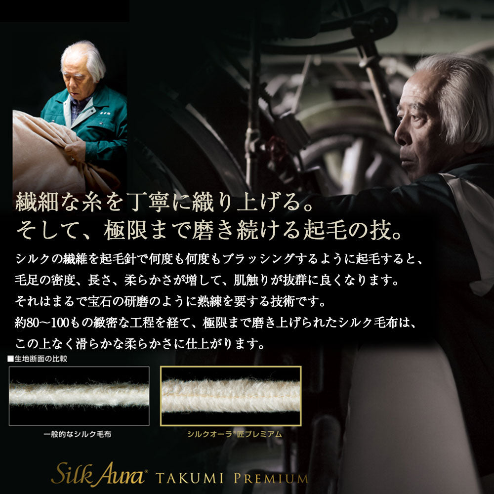 Silk Aura シルクオーラ 匠 PREMIUM 掛け毛布 – D-Breath WORLD SHOP