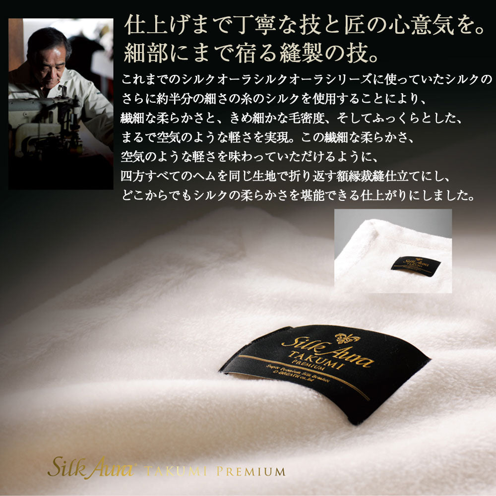 Silk Aura シルクオーラ 匠 PREMIUM 掛け毛布